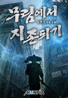 무림에서 지존되기
