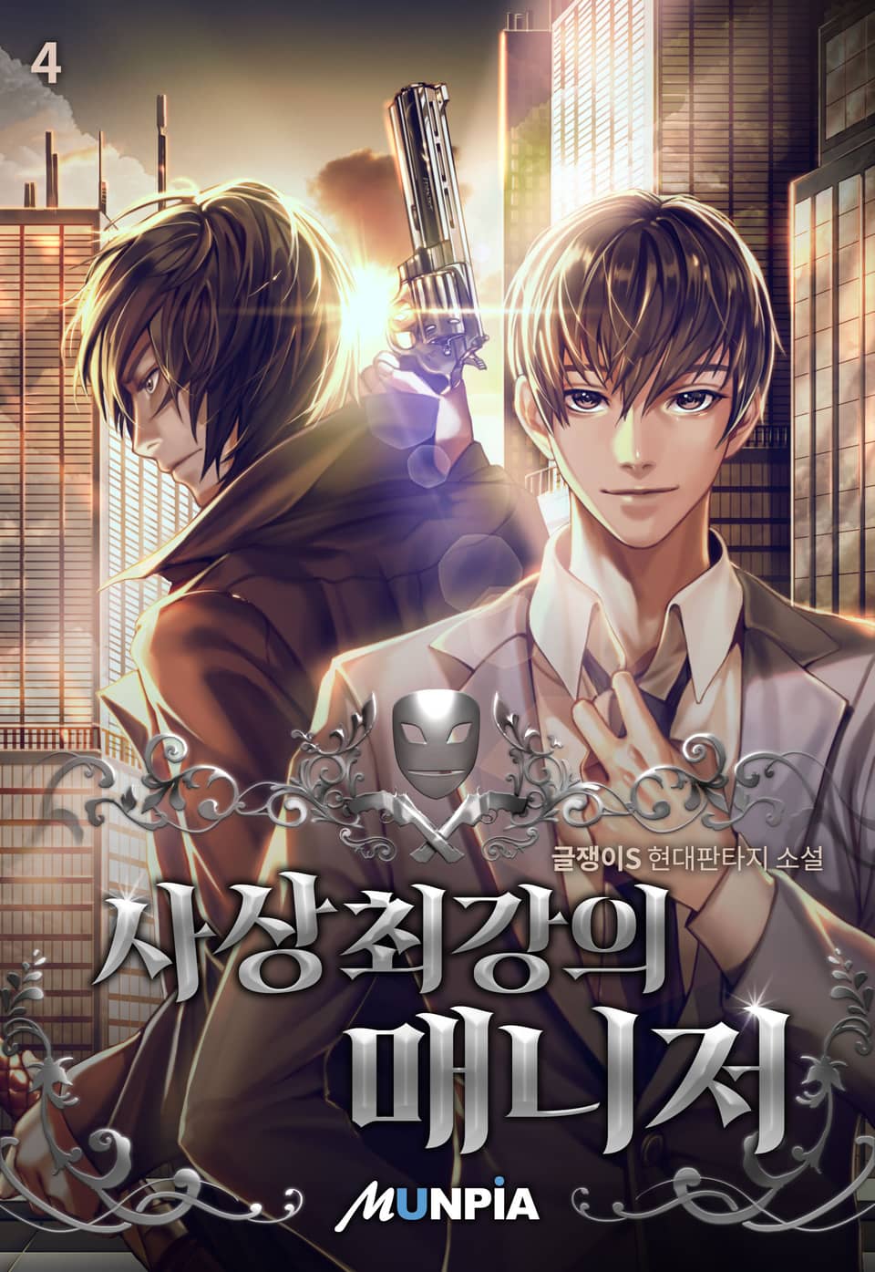 사상 최강의 매니저 4권