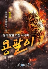 용팔이-용의 팔을 가진 사나이 표지 이미지