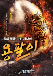 용팔이-용의 팔을 가진 사나이
