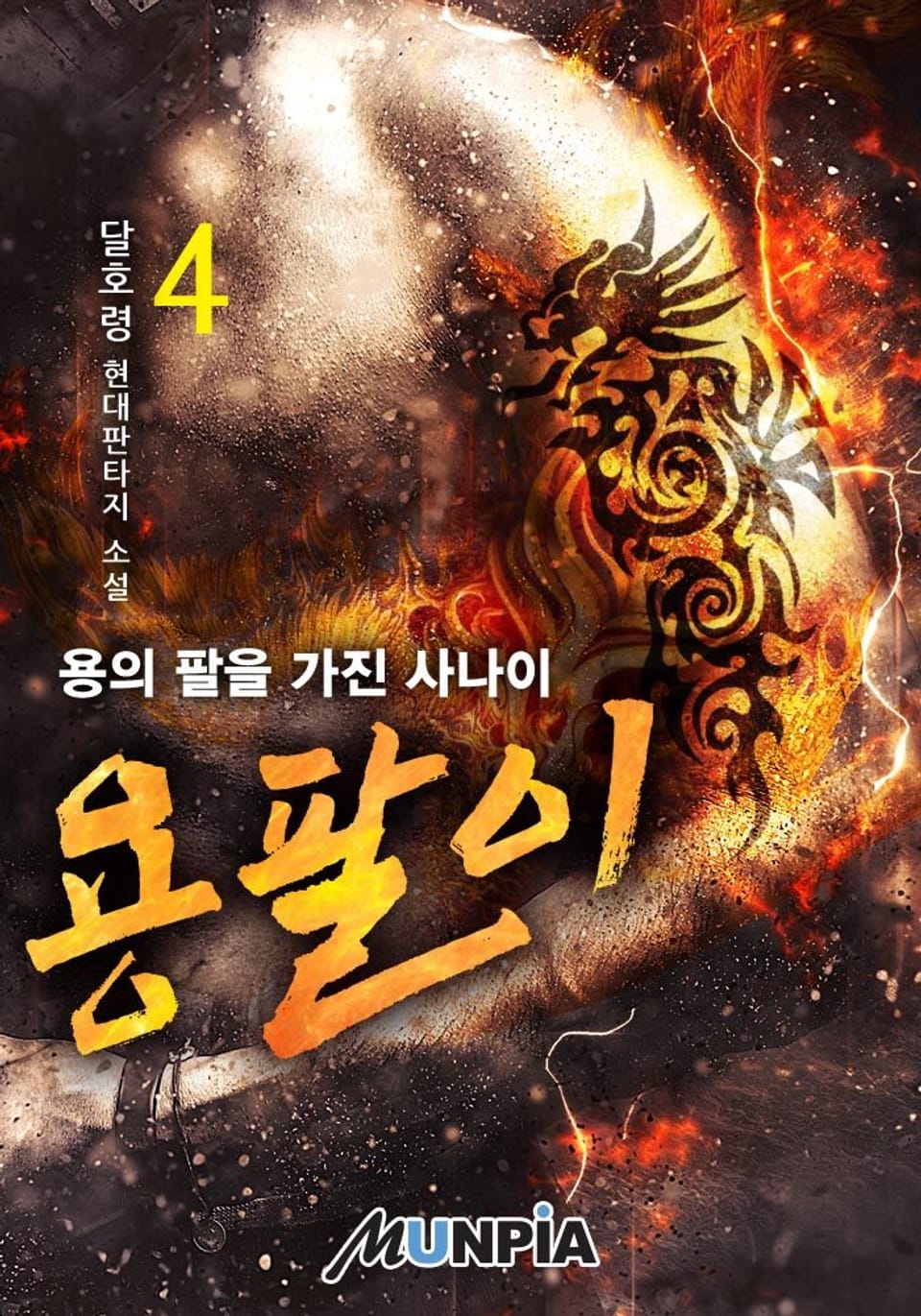 용팔이-용의 팔을 가진 사나이 4권