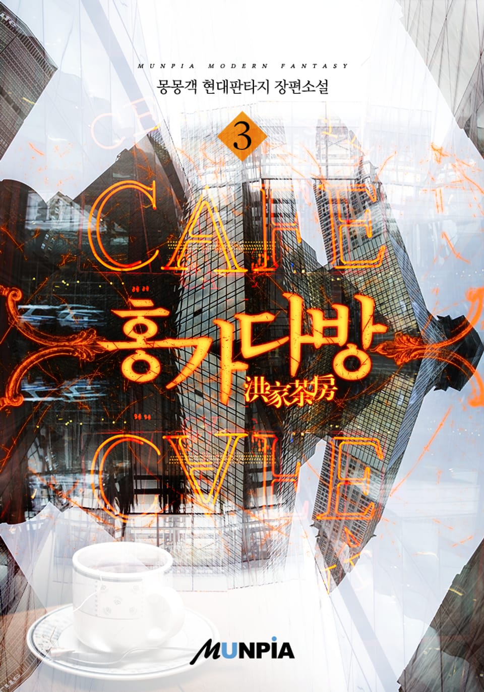 홍가다방(洪家茶房) 3권