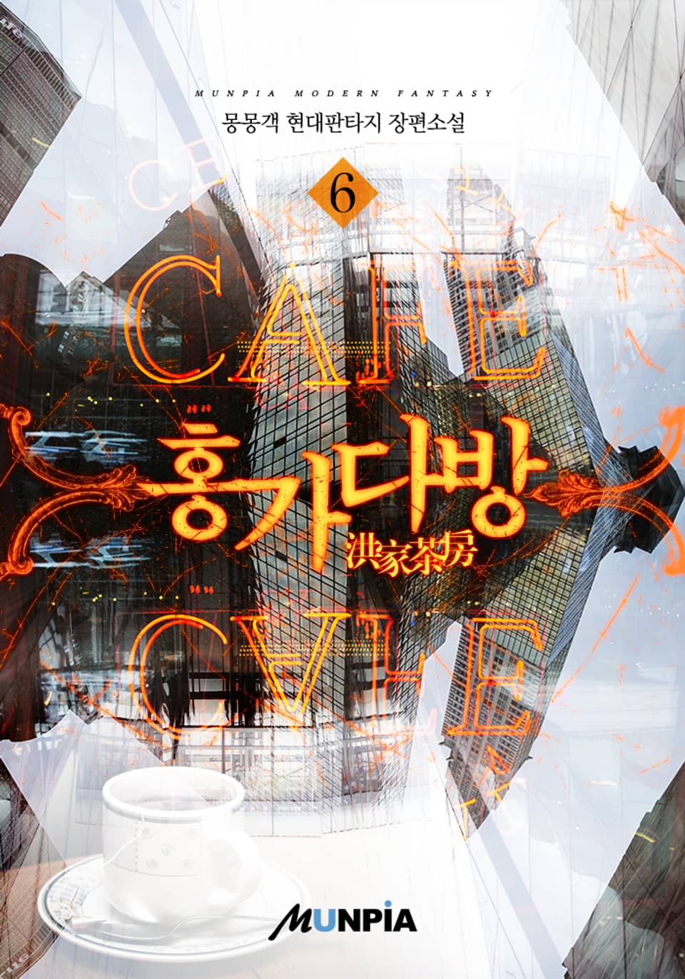 홍가다방(洪家茶房) 6권