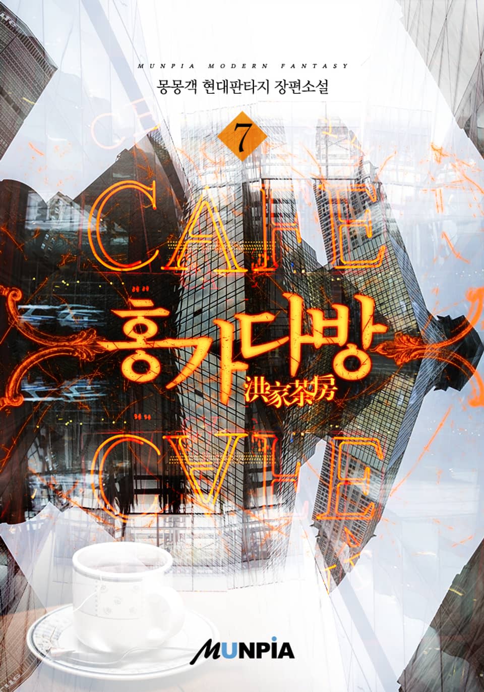 홍가다방(洪家茶房) 7권