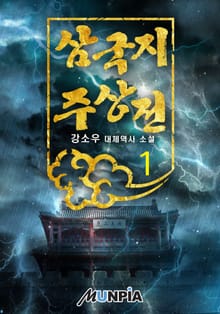 삼국지 주상전