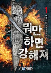 뭐만 하면 강해져 표지 이미지