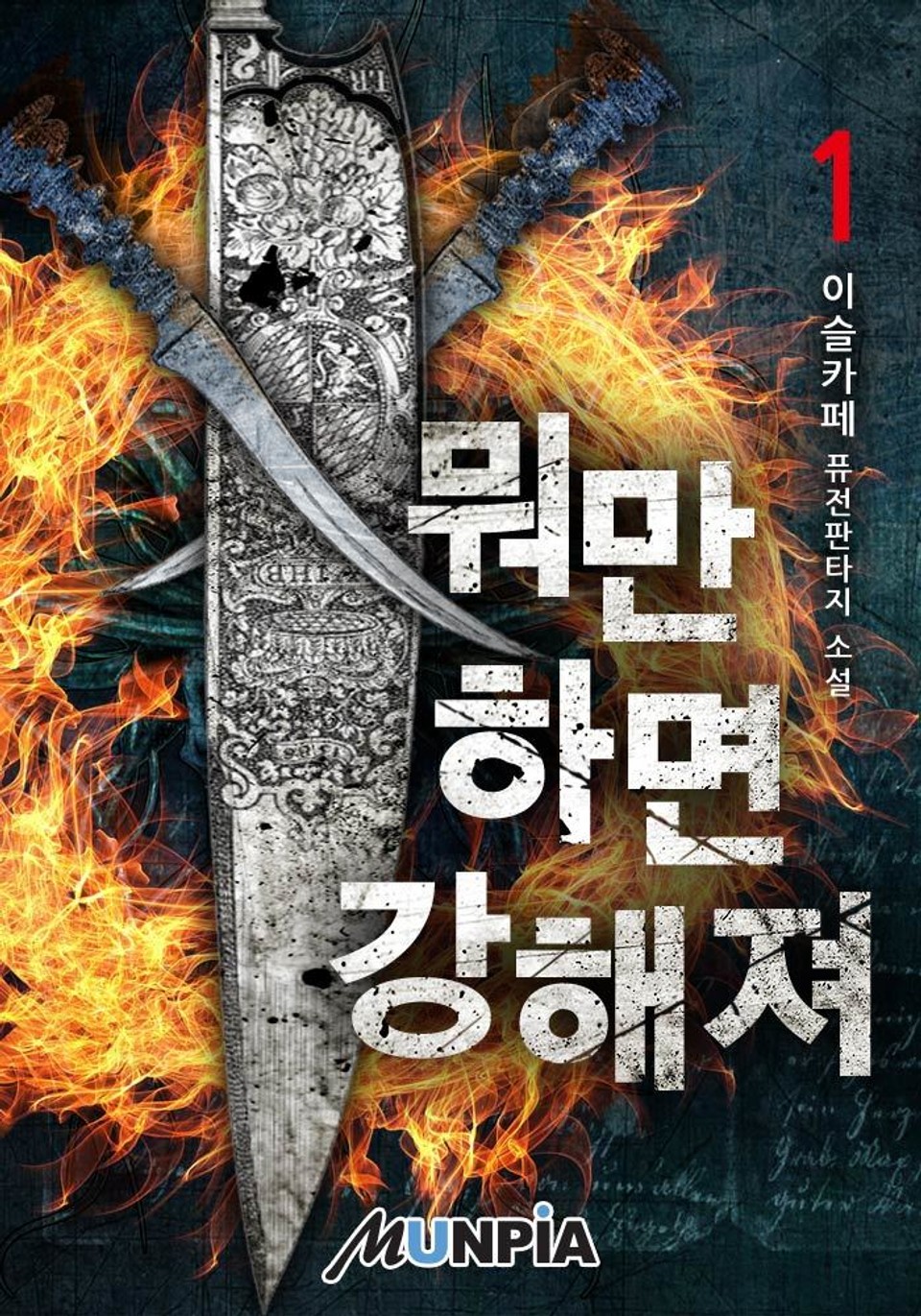 뭐만 하면 강해져 1권