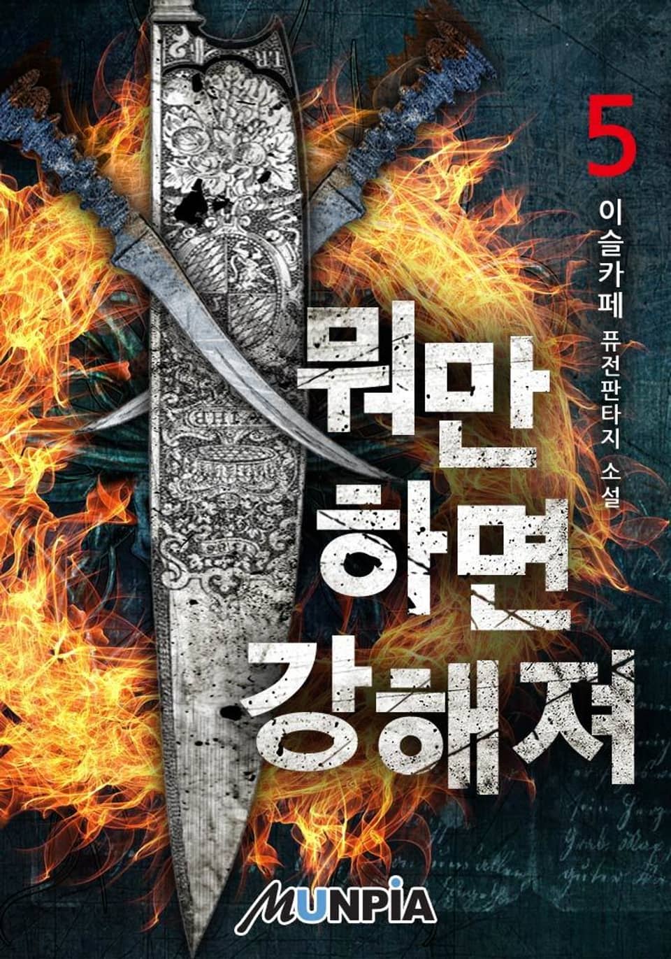 뭐만 하면 강해져 5권