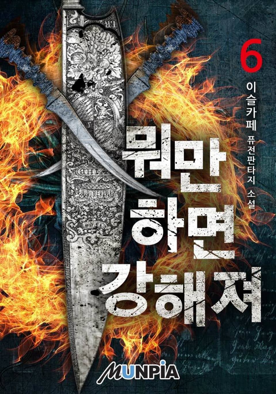 뭐만 하면 강해져 6권