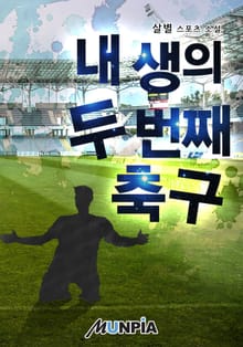 내 생의 두 번째 축구