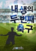 내 생의 두 번째 축구 8화
