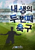 내 생의 두 번째 축구 19화