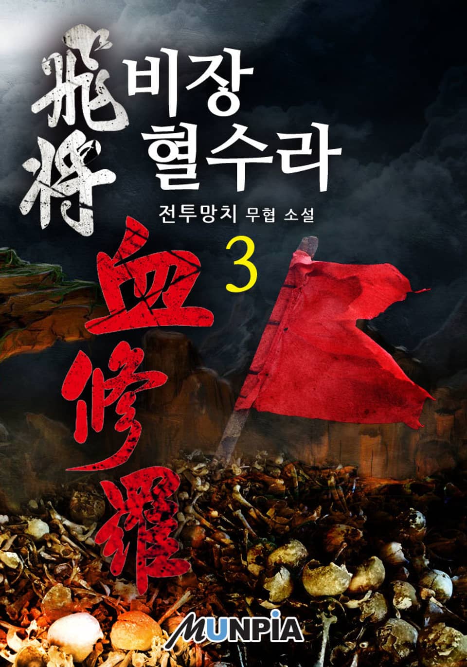 비장 혈수라 3권