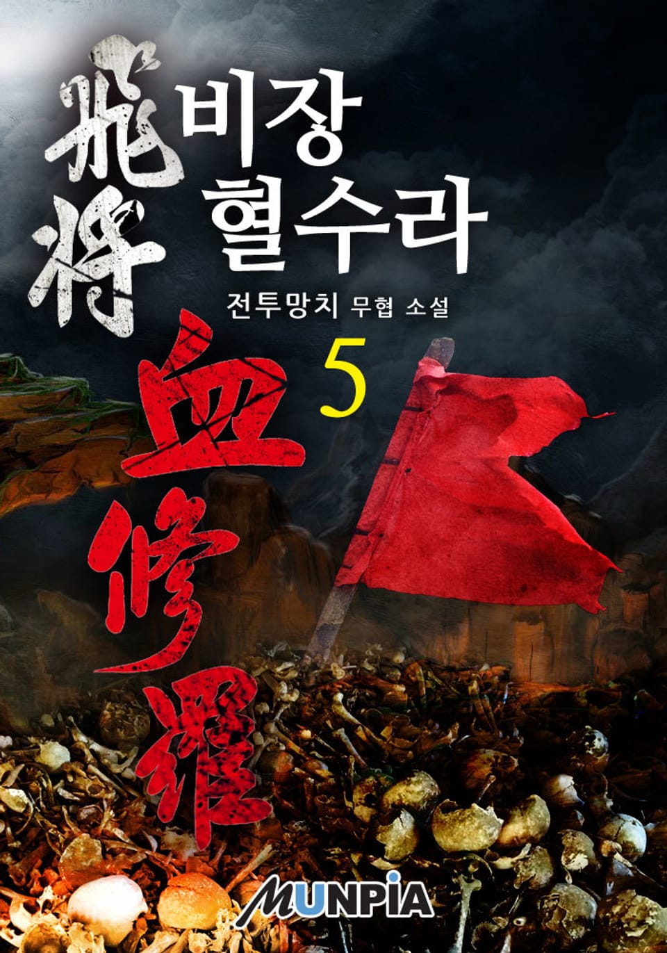 비장 혈수라 5권