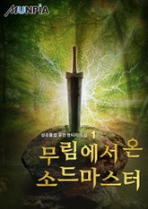 무림에서 온 소드마스터 표지 이미지