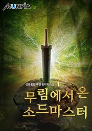 무림에서 온 소드마스터