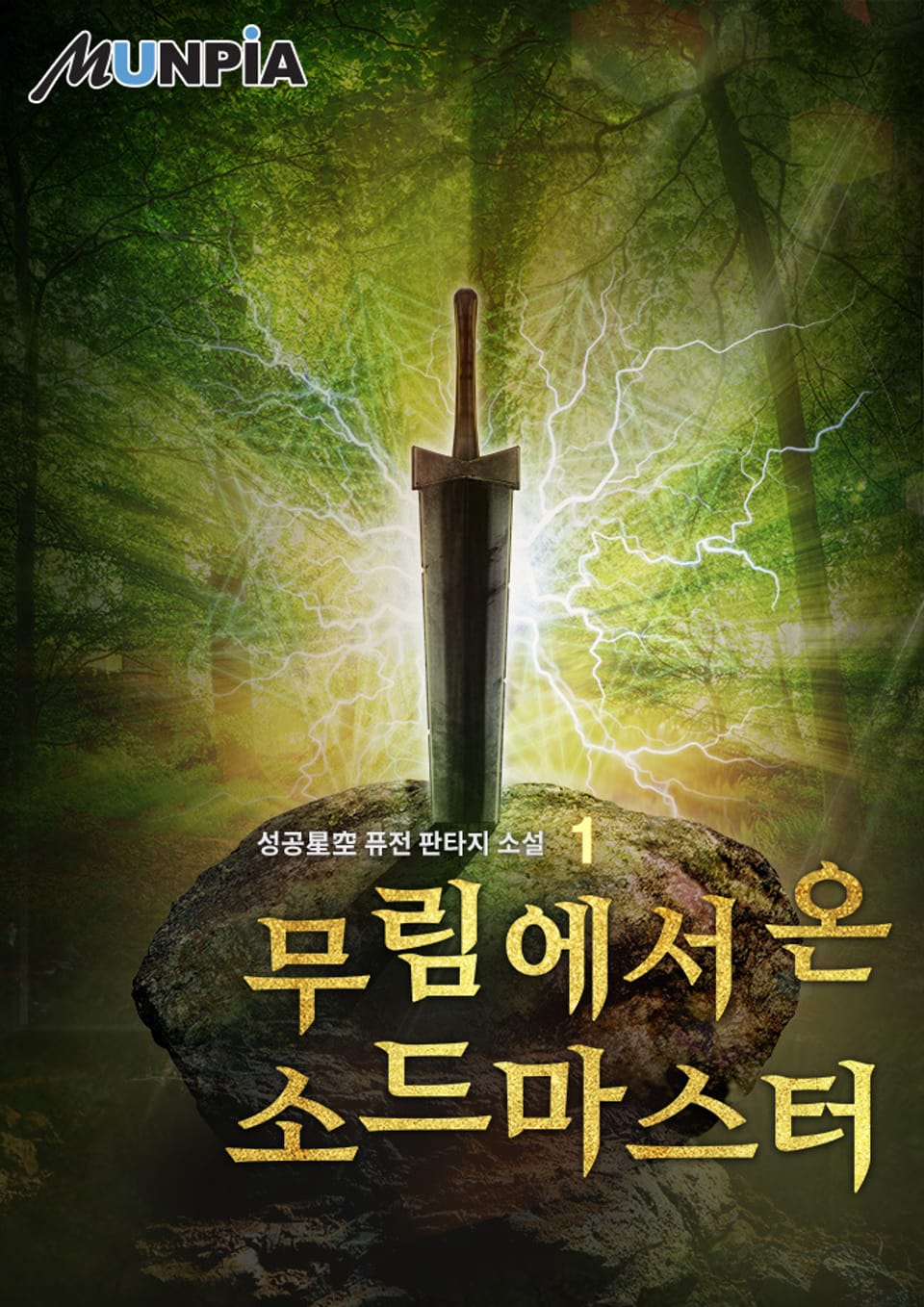 무림에서 온 소드마스터 1권