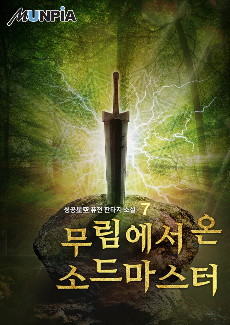 무림에서 온 소드마스터 7권