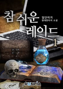 참 쉬운 레이드