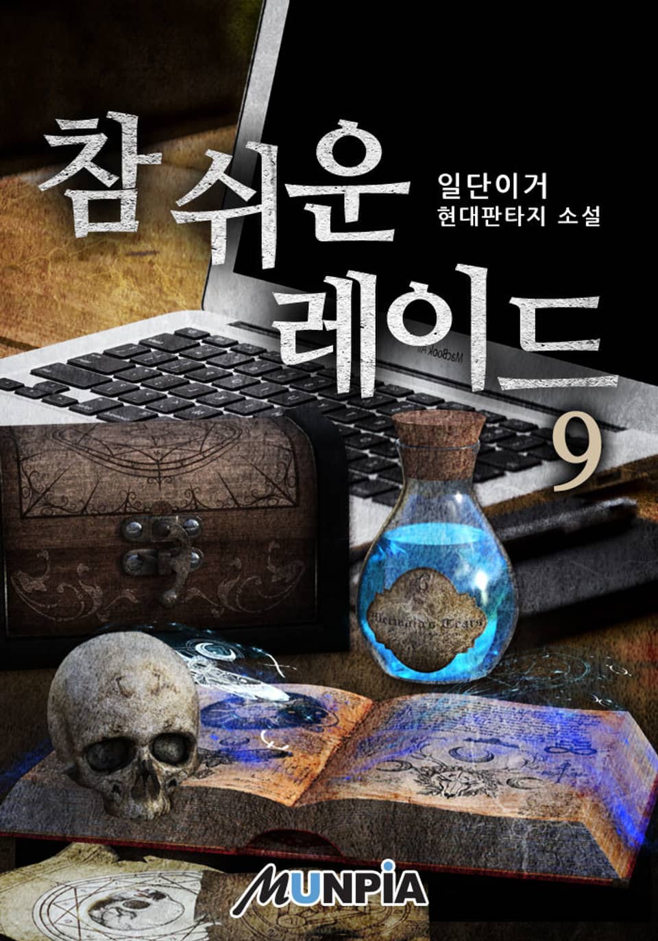 참 쉬운 레이드 9권