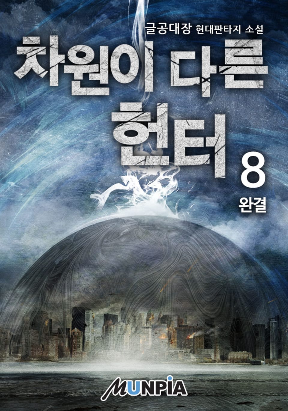 차원이 다른 헌터 8권 (완결)