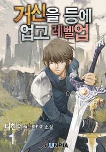 거신을 등에 업고 레벨업