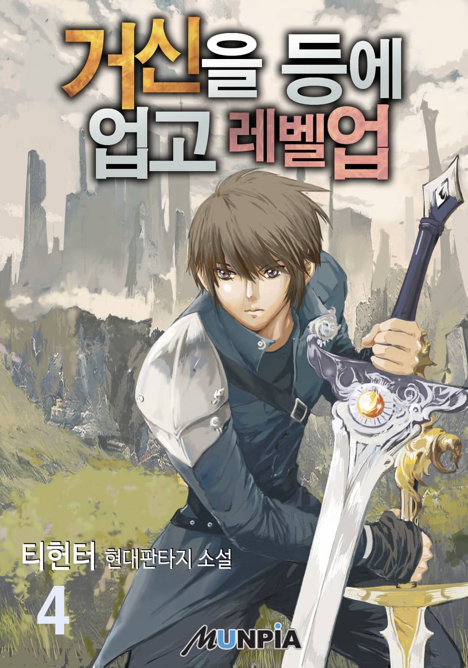 거신을 등에 업고 레벨업 4권