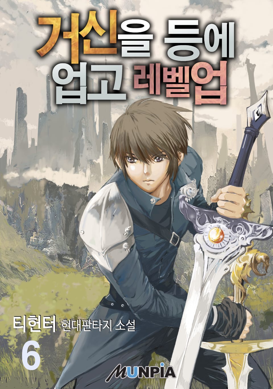 거신을 등에 업고 레벨업 6권 (완결)