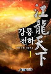 강룡천하 표지 이미지