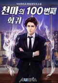천마의 100번째 회귀 6화