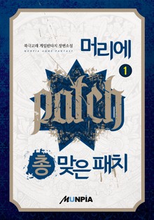 머리에 총 맞은 패치