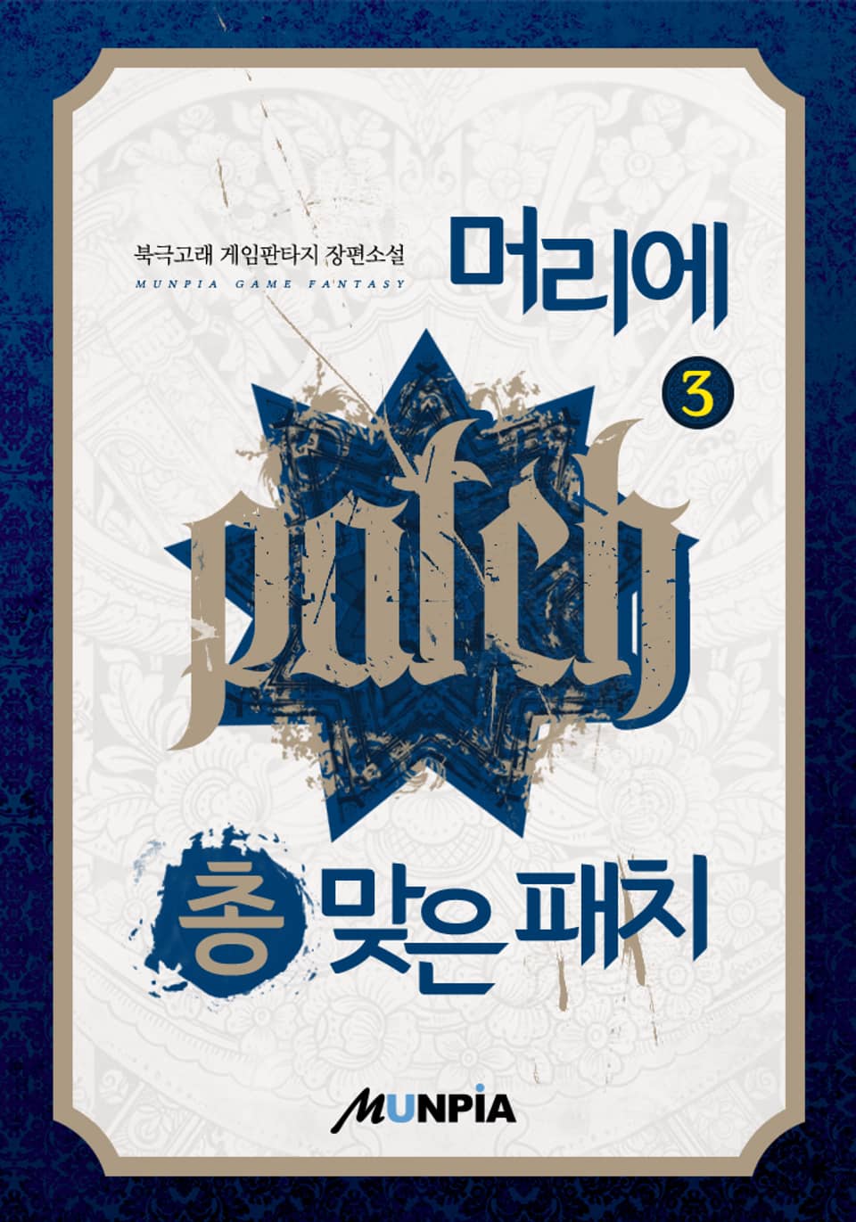 머리에 총 맞은 패치 3권