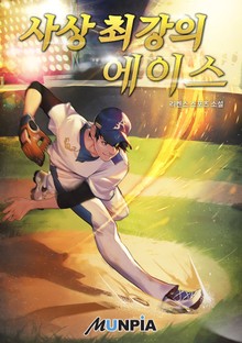 사상 최강의 에이스