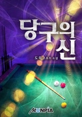 당구의 신 표지 이미지