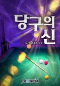 당구의 신 2화