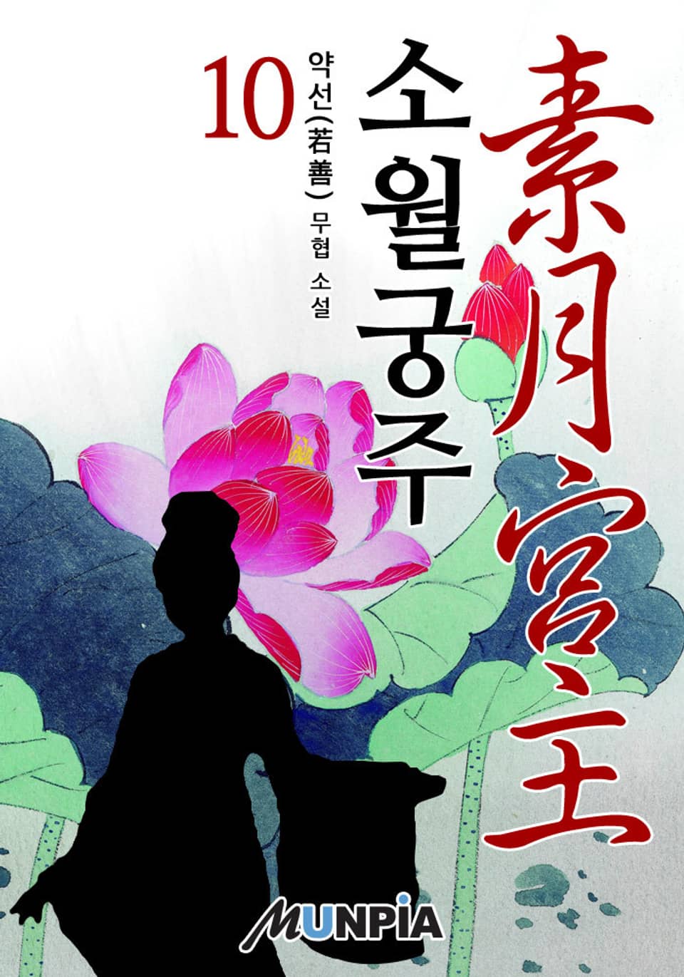 소월궁주(素月宮主) 10권