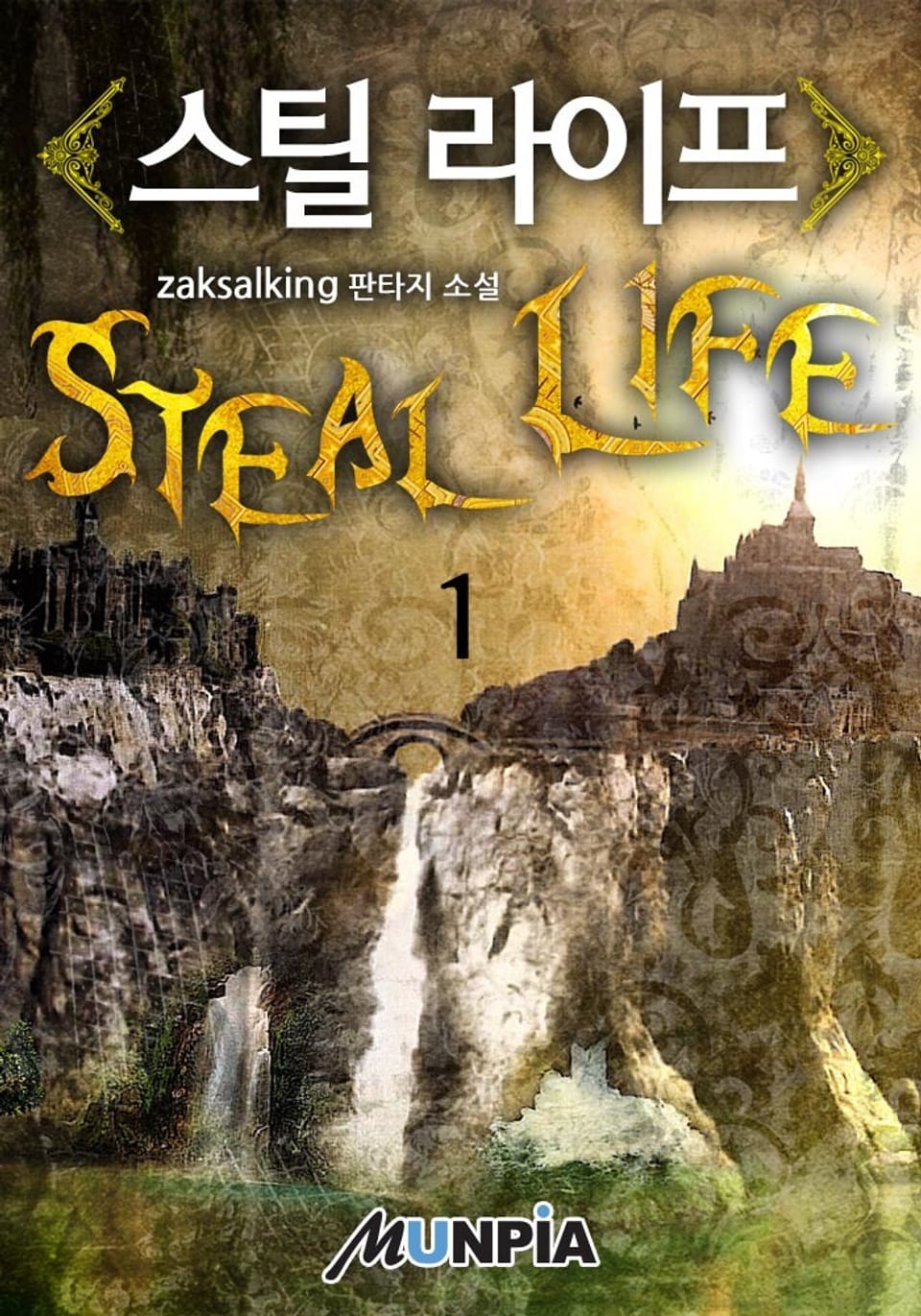 스틸 라이프 1권