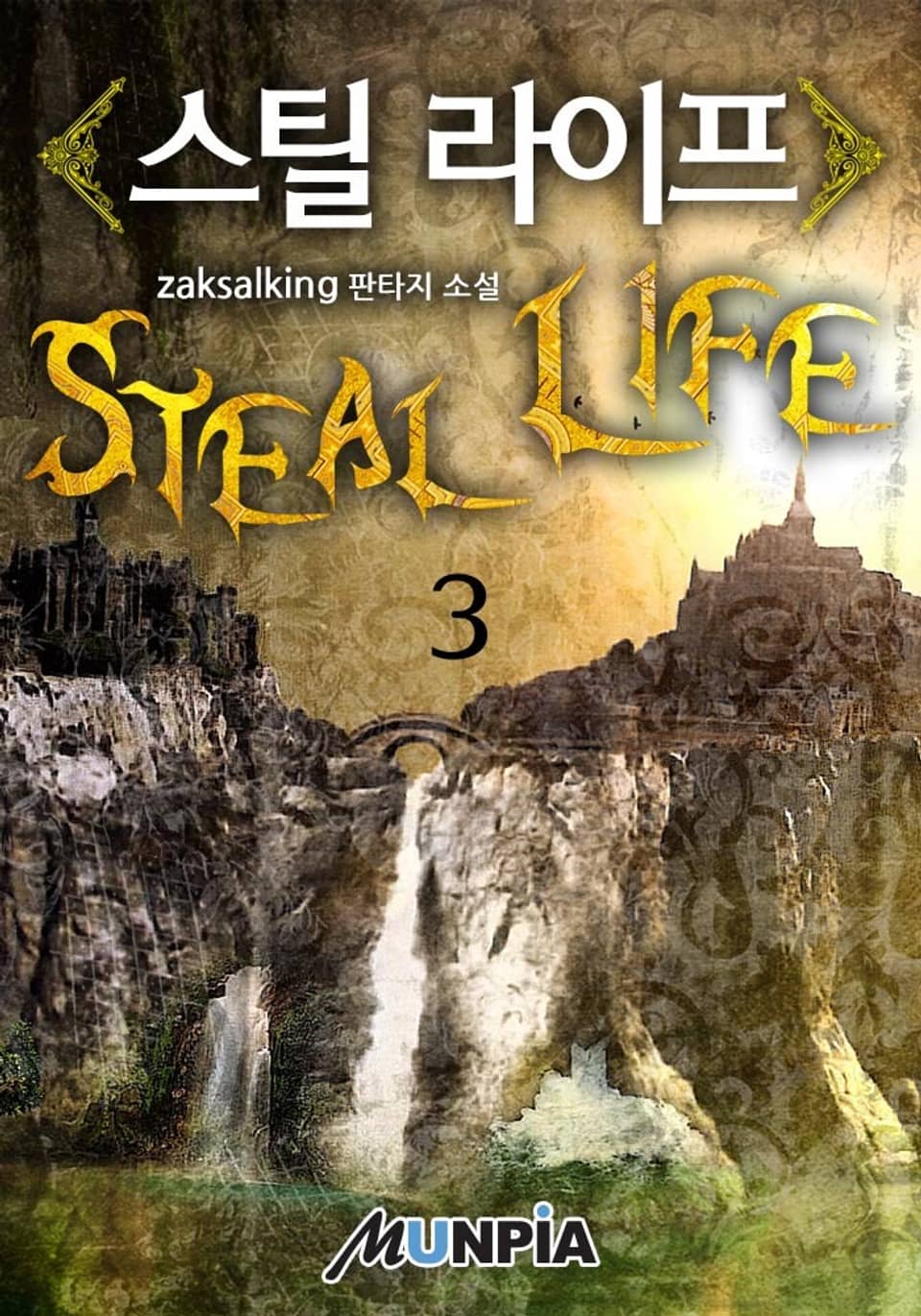 스틸 라이프 3권