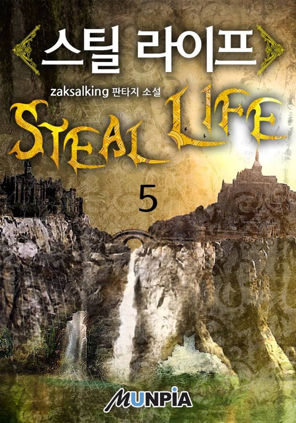 스틸 라이프 5권