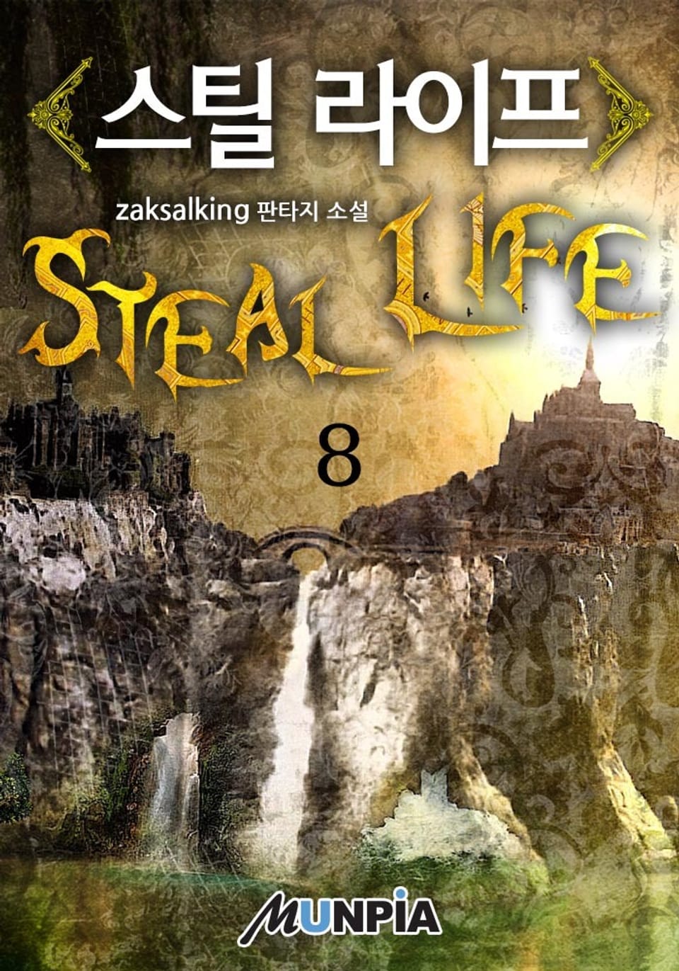 스틸 라이프 8권