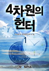 4차원의 헌터 표지 이미지