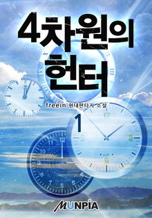 4차원의 헌터