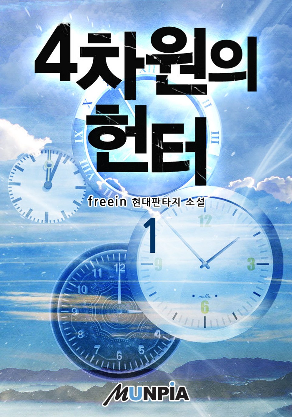 4차원의 헌터 1권