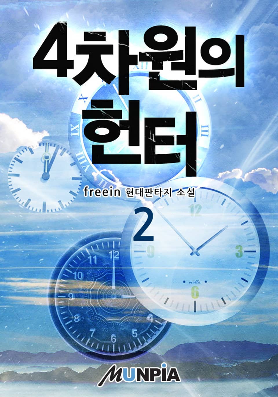 4차원의 헌터 2권