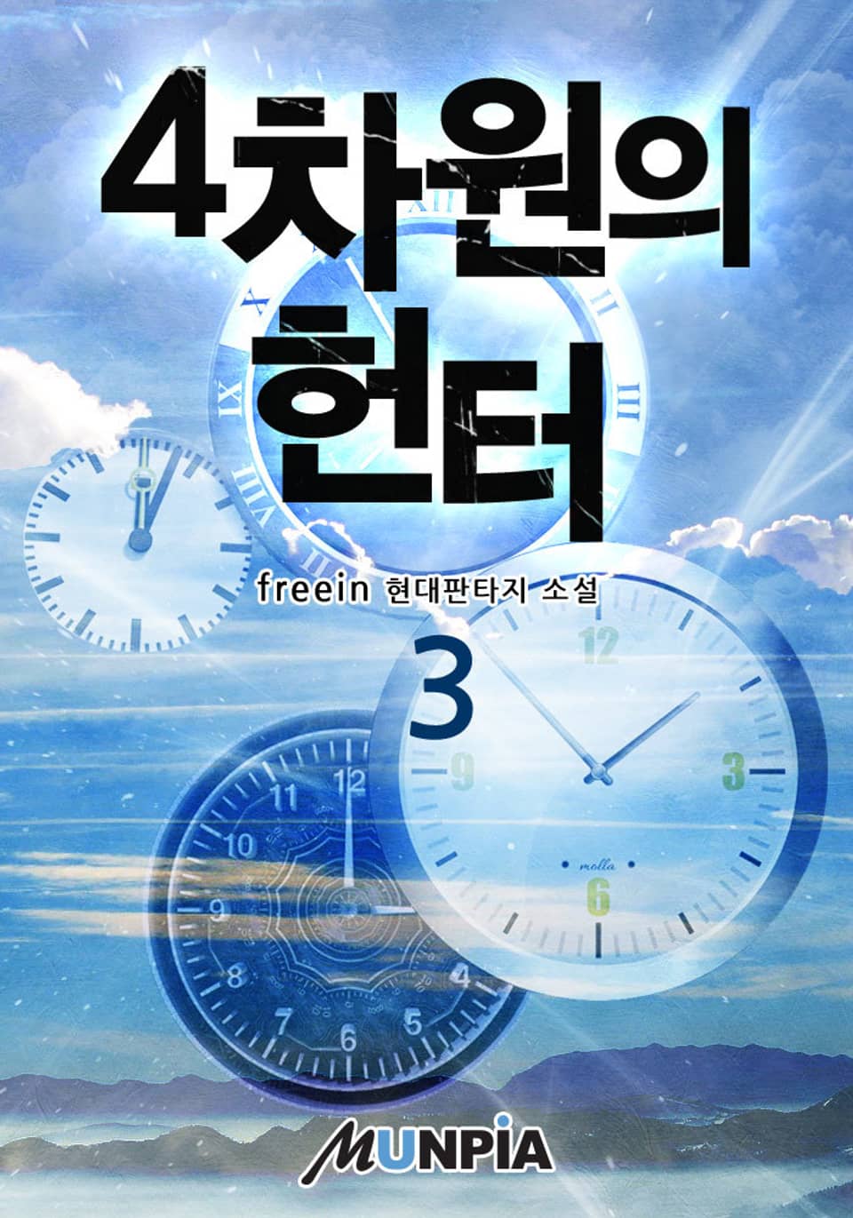 4차원의 헌터 3권