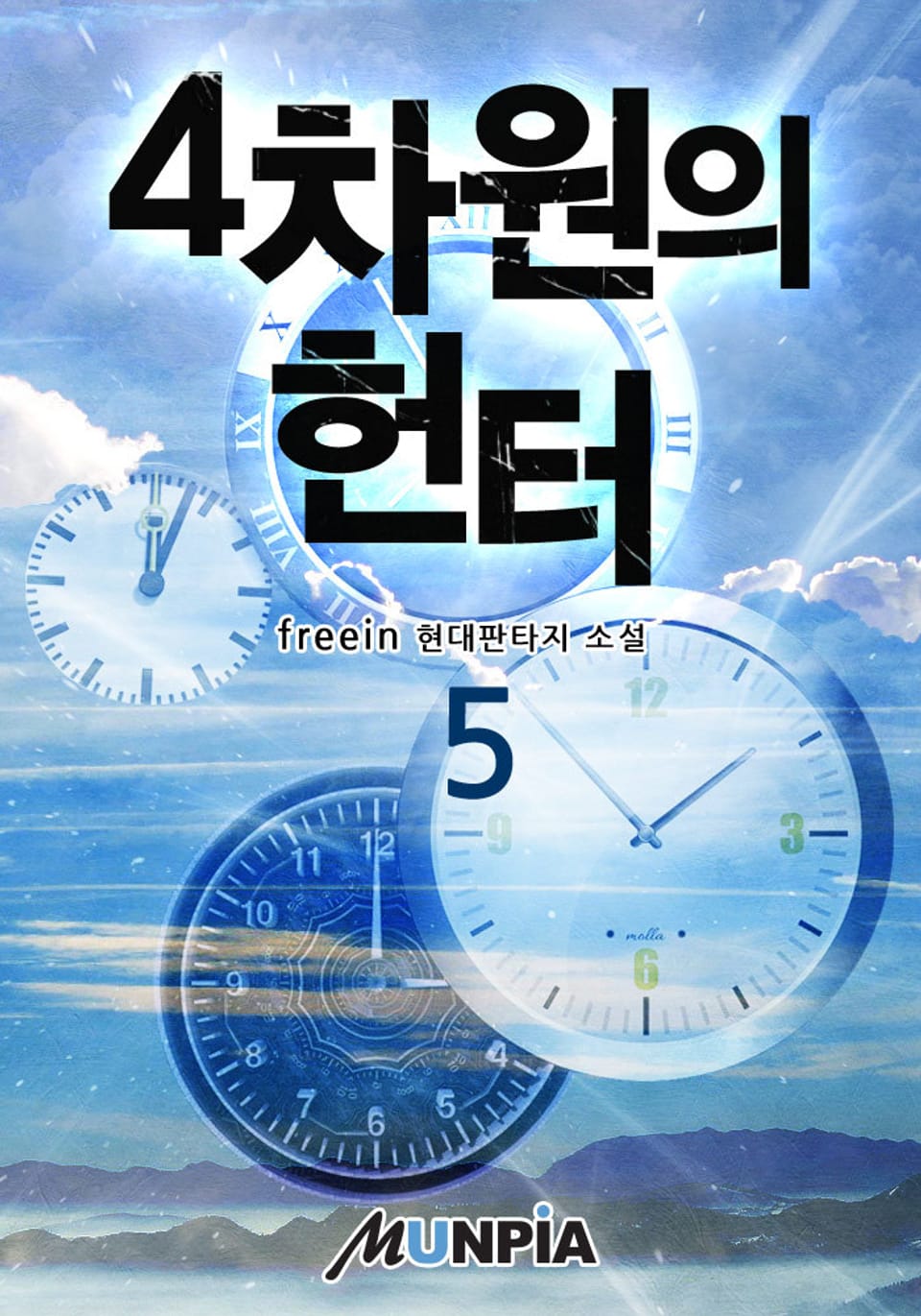 4차원의 헌터 5권