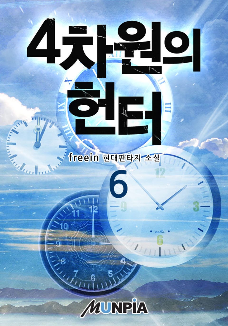 4차원의 헌터 6권