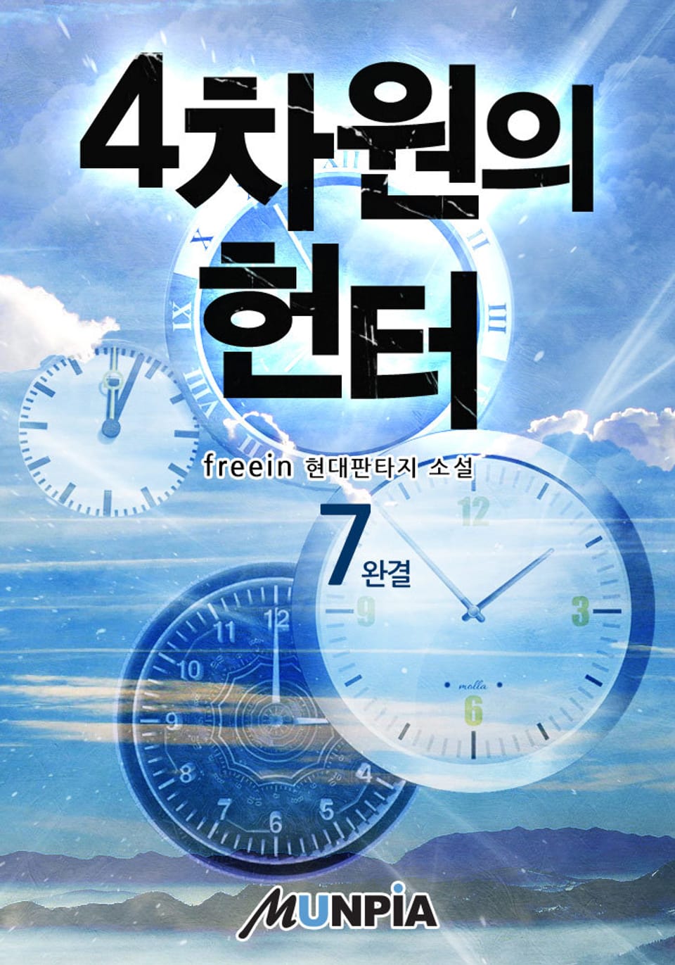 4차원의 헌터 7권 (완결)