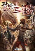 광란의 트롤랑 15화