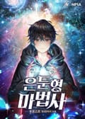 은둔형 마법사 7화
